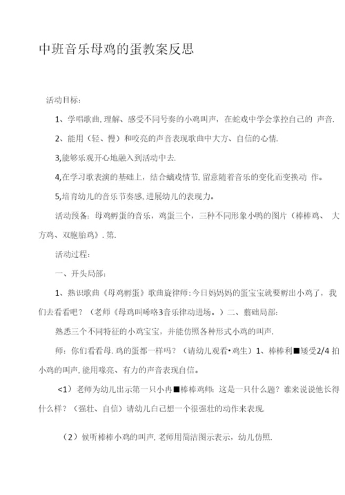 2023年中班音乐母鸡的蛋教案反思.docx