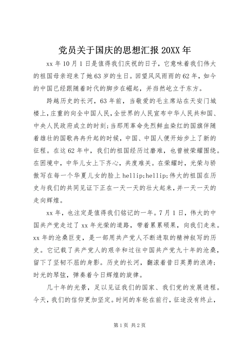 党员关于国庆的思想汇报某年_1.docx