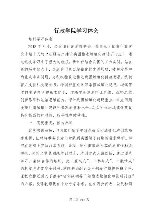 行政学院学习体会.docx