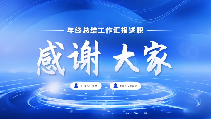 蓝色高端工作汇报述职年终总结PPT模板