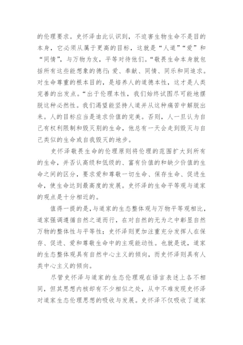 浅谈从道法自然到敬畏生命论文.docx
