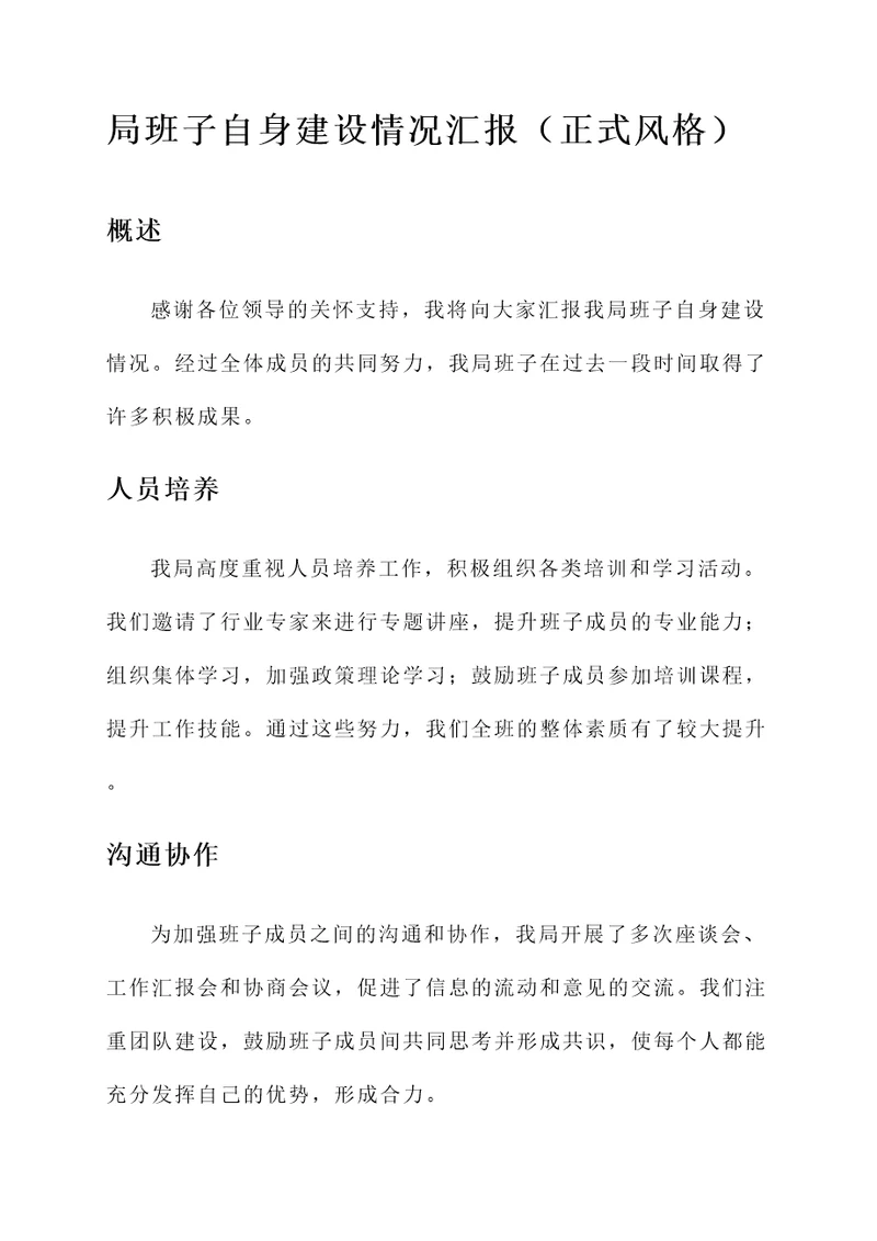 局班子自身建设情况汇报