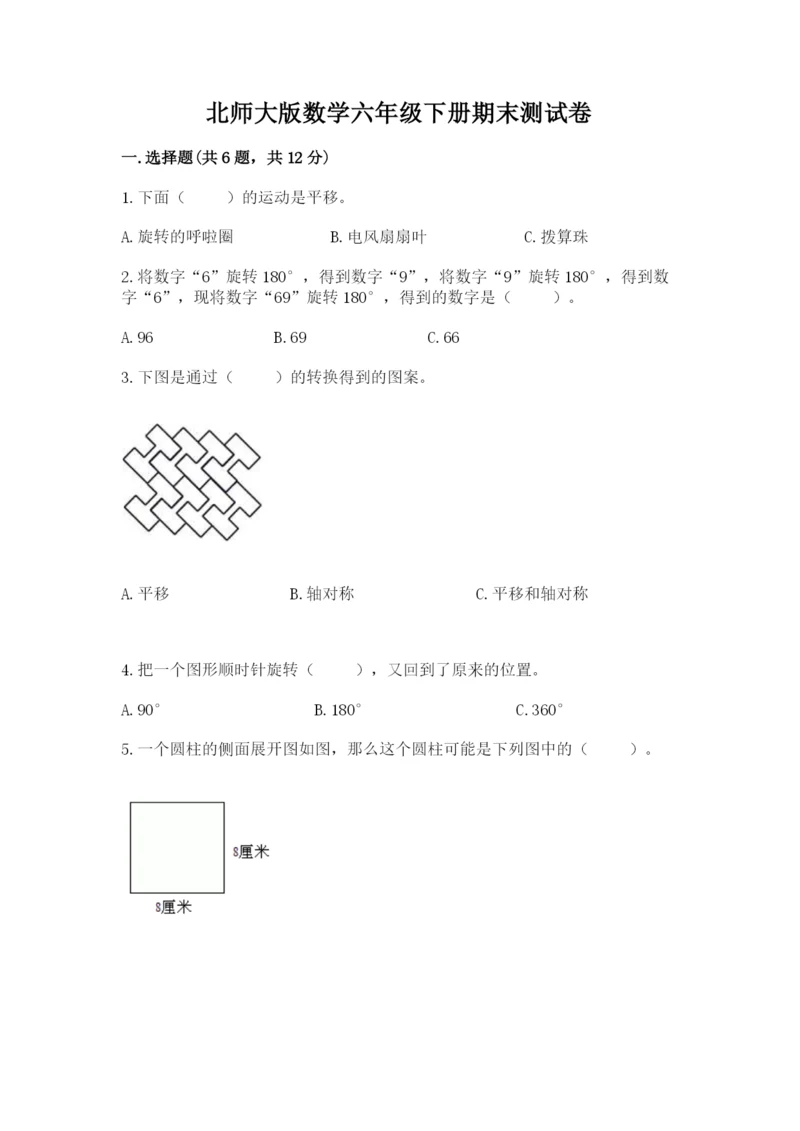 北师大版数学六年级下册期末测试卷【b卷】.docx