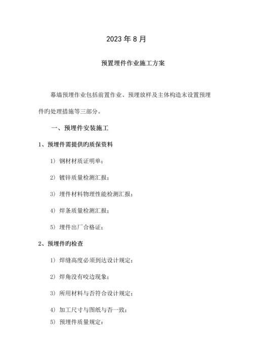 预置埋件安装施工方案.docx