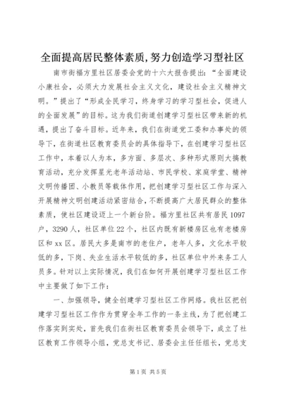 全面提高居民整体素质,努力创造学习型社区_1.docx