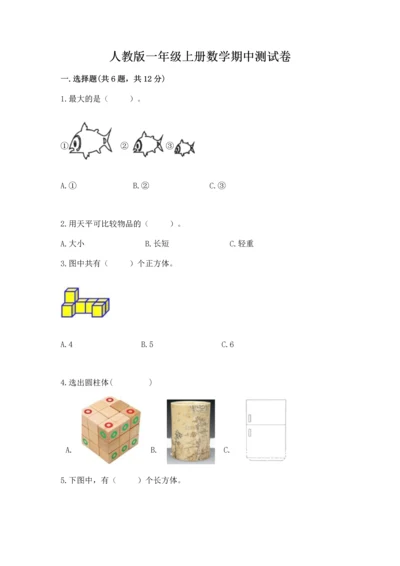 人教版一年级上册数学期中测试卷及完整答案（名师系列）.docx