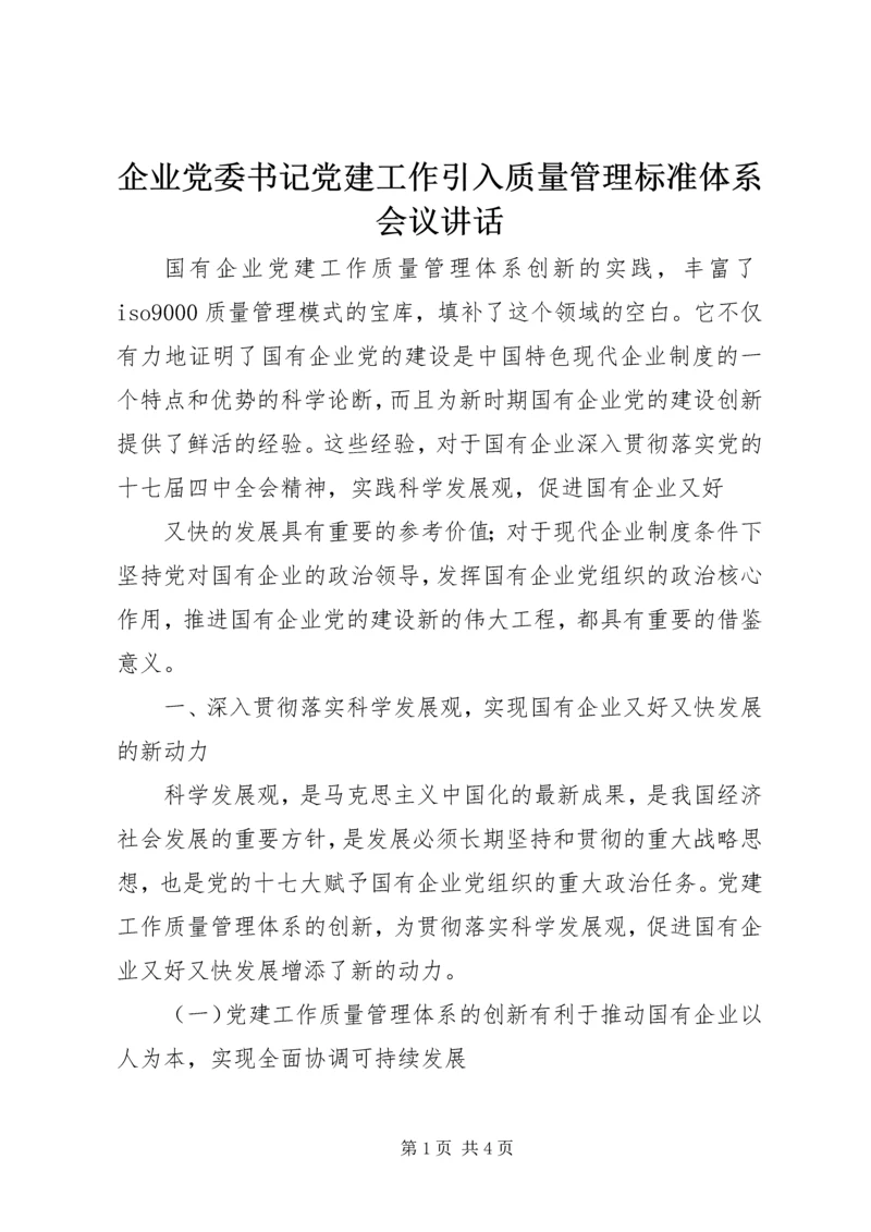 企业党委书记党建工作引入质量管理标准体系会议致辞.docx