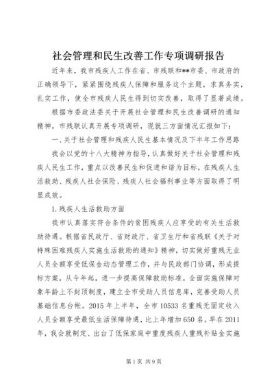 社会管理和民生改善工作专项调研报告.docx