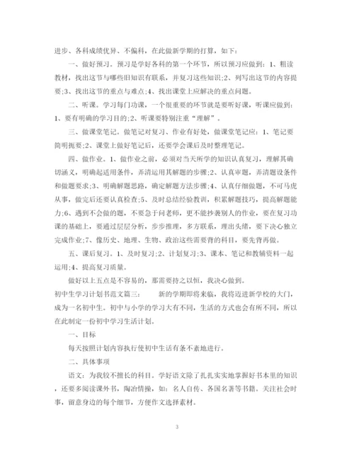 精编之初中生学习计划书范文3篇.docx