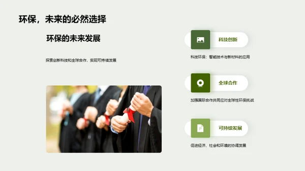 环保之路的故事诠释