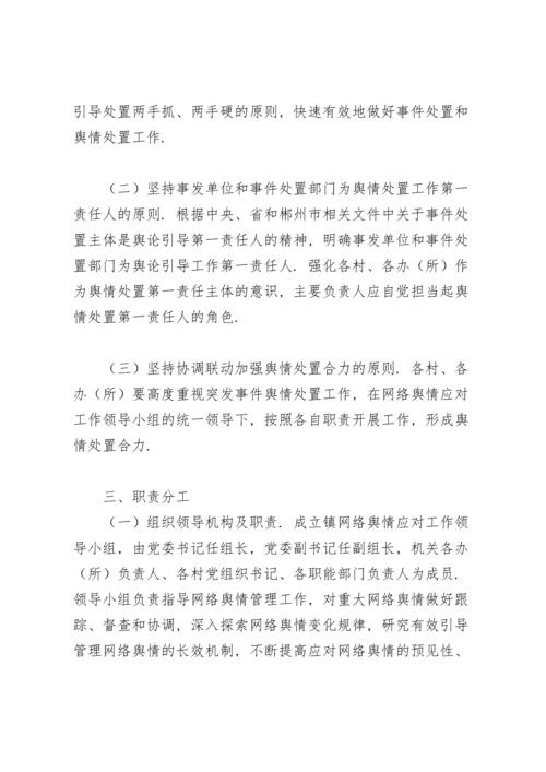 关于网络舆情应对处置工作的实施方案.docx