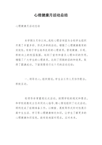 心理健康月活动总结_1.docx