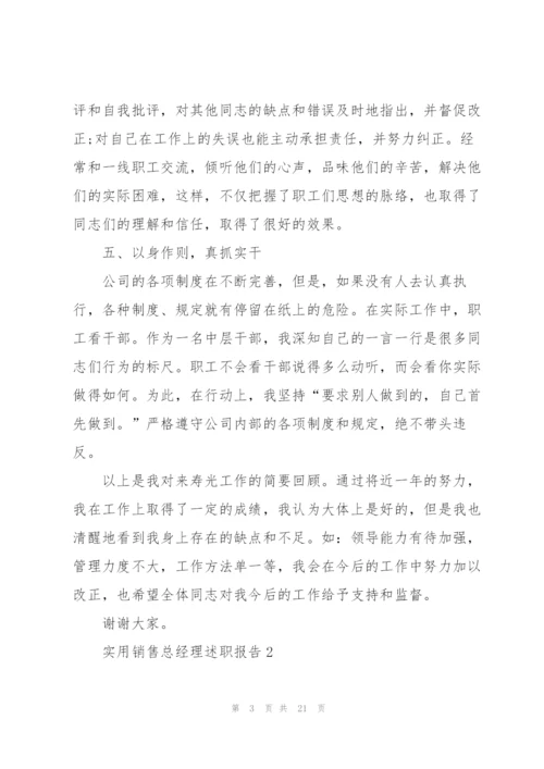 实用销售总经理述职报告.docx