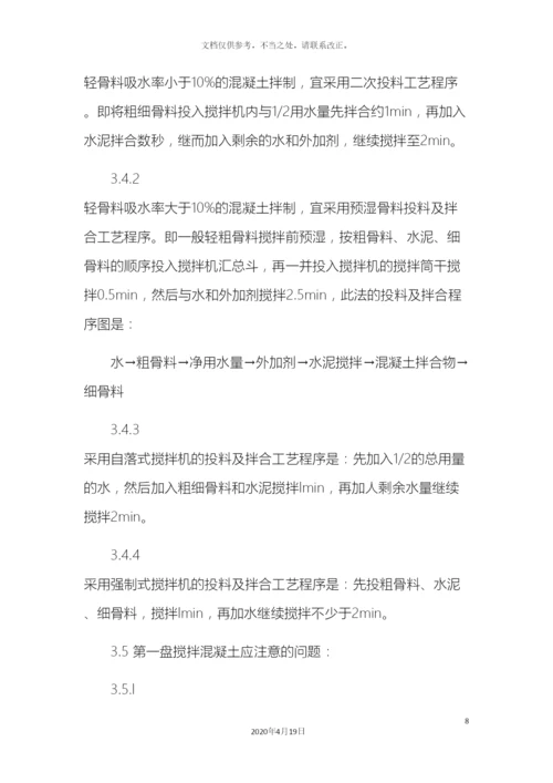 轻骨料混凝土现场拌制工艺标准.docx