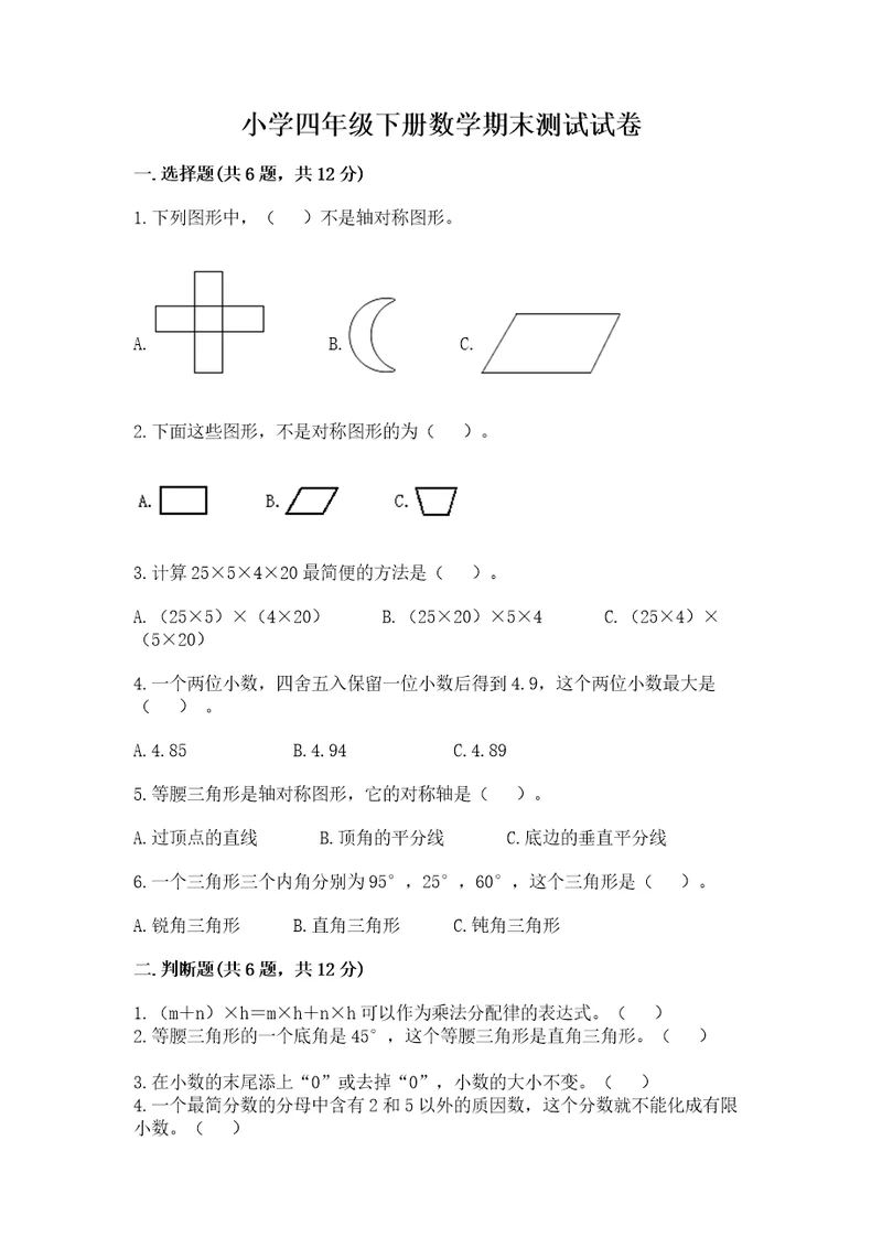 小学四年级下册数学期末测试试卷含答案（模拟题）