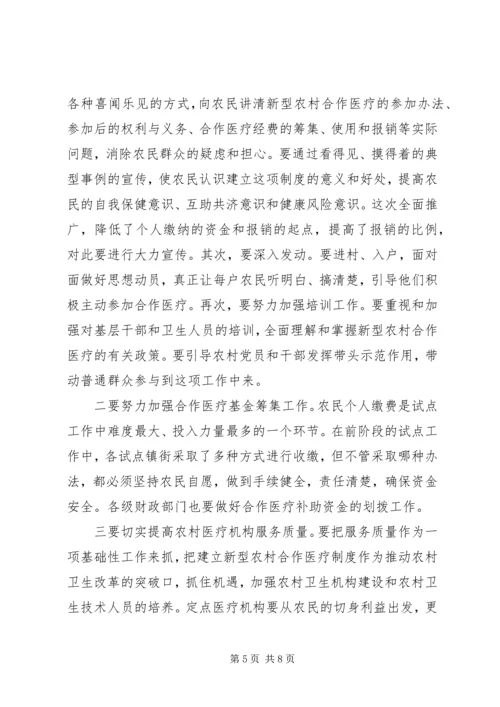 区长在全区新型农村合作医疗工作动员会议上的讲话.docx