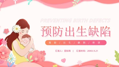 粉红简约剪纸预防出生缺陷PPT模板