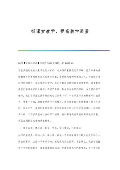 抓课堂教学-提高教学质量.docx