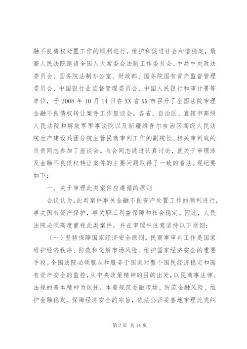 最高人民法院关于《审理涉及金融不良债权转让案件工作座谈会纪要》.docx