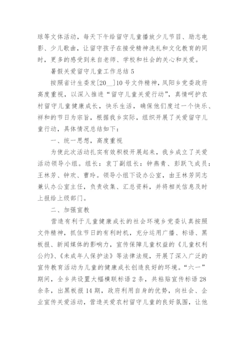 暑假关爱留守儿童工作总结.docx