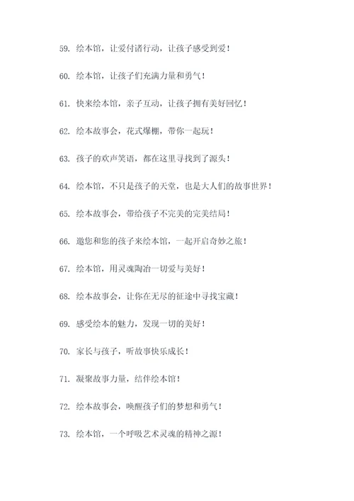 绘本馆故事会宣传标语