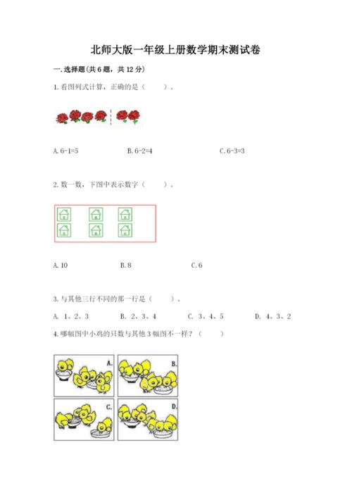 北师大版一年级上册数学期末测试卷及精品答案.docx