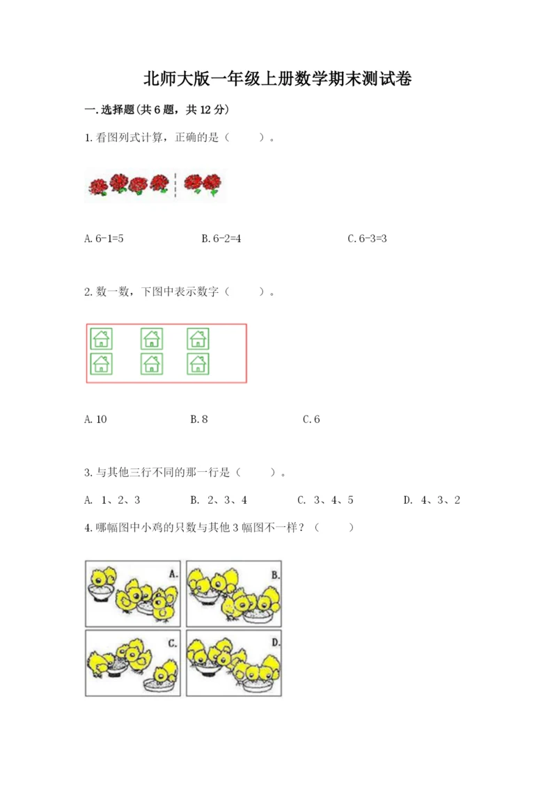 北师大版一年级上册数学期末测试卷及精品答案.docx