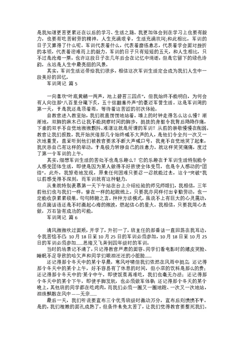 军训周记范文合集8篇