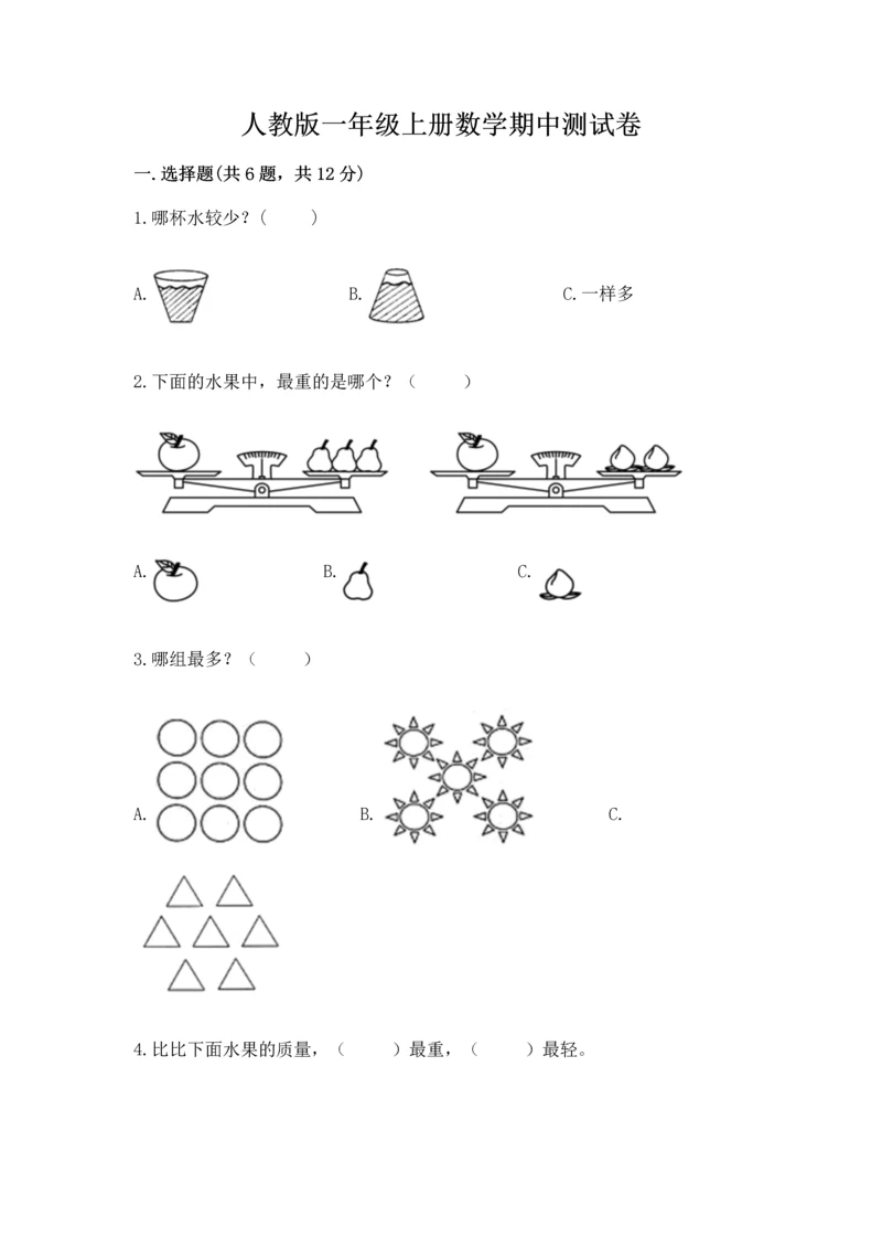 人教版一年级上册数学期中测试卷【突破训练】.docx