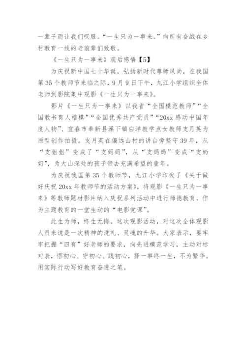 《一生只为一事来》优秀观后感5篇：坚守初心之质朴信念.docx