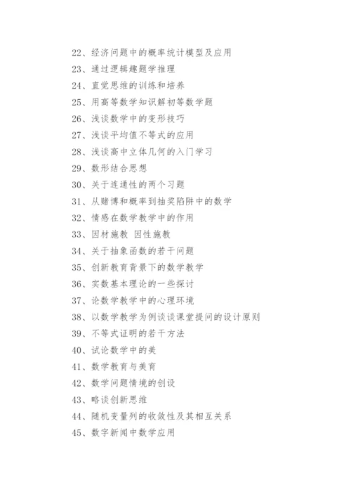 数学教育硕士毕业论文选题.docx