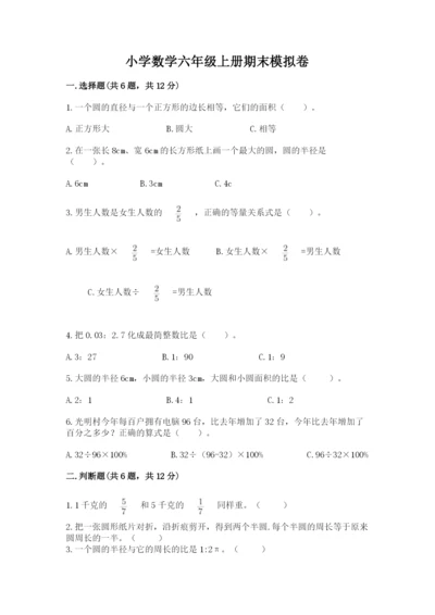 小学数学六年级上册期末模拟卷及答案一套.docx