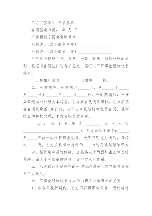 最新厂房租赁合同免费版（精选10篇）.docx