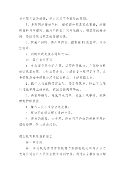 安全教育制度最新篇1.docx