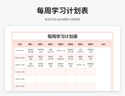 简约风每周学习计划表