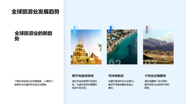 旅游业新篇章