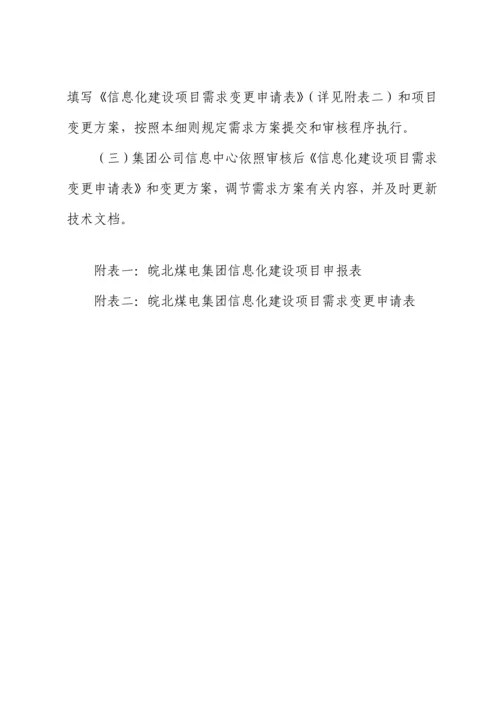 集团公司信息化建设管理规定样本.docx