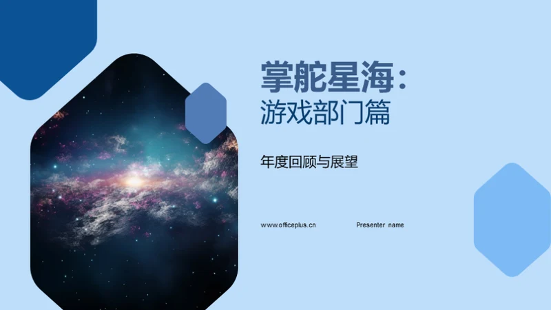 掌舵星海：游戏部门篇