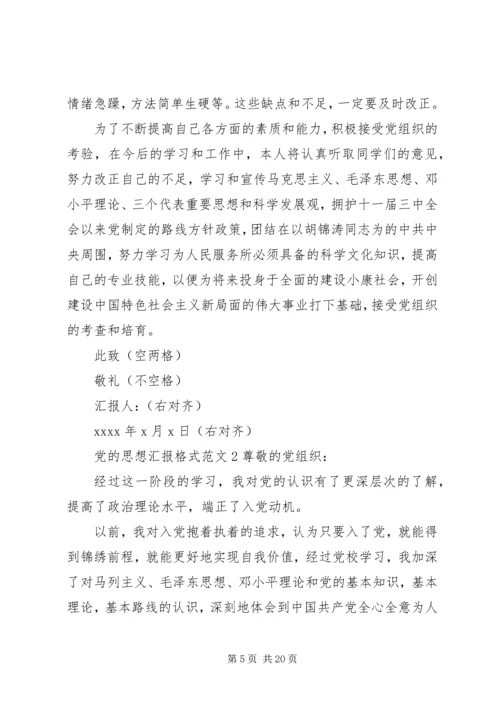 党的思想汇报格式及范文.docx