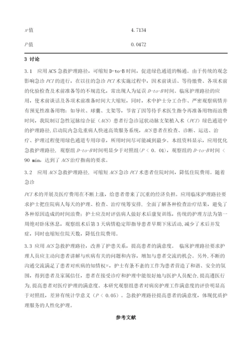 急救护理路径在ACS急诊PCI绿色通道中的效果观察-.docx