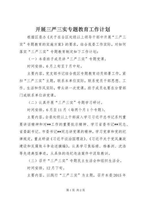 开展三严三实专题教育工作计划 (2).docx