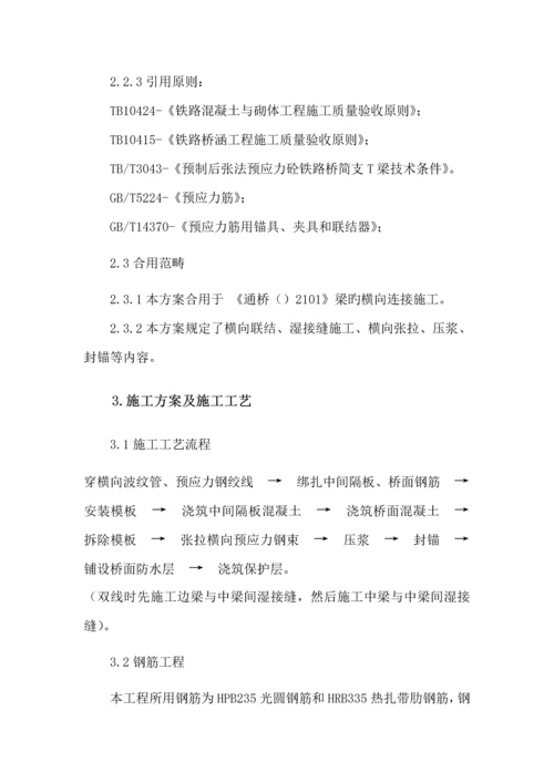 T梁湿接缝桥面系综合施工专题方案.docx