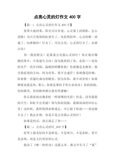 点亮心灵的灯作文400字.docx