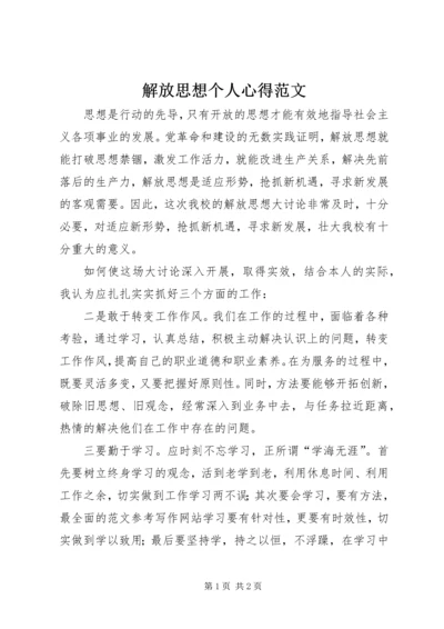 解放思想个人心得范文.docx