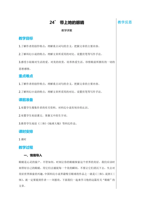 第六单元 24 带上她的眼睛 教学详案