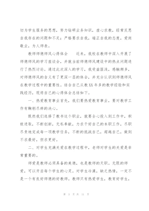 教师师德师风心得体会.docx