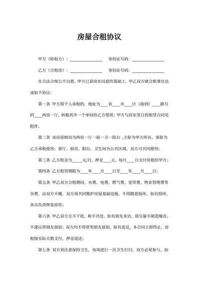 房屋合租协议