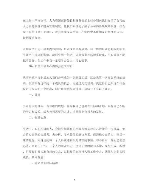 精编新员工培训心得体会范文.docx