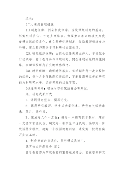 德育论文开题报告.docx