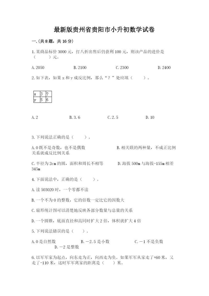 最新版贵州省贵阳市小升初数学试卷及答案【各地真题】.docx